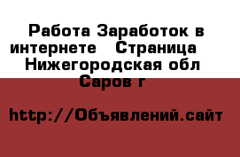 Работа Заработок в интернете - Страница 2 . Нижегородская обл.,Саров г.